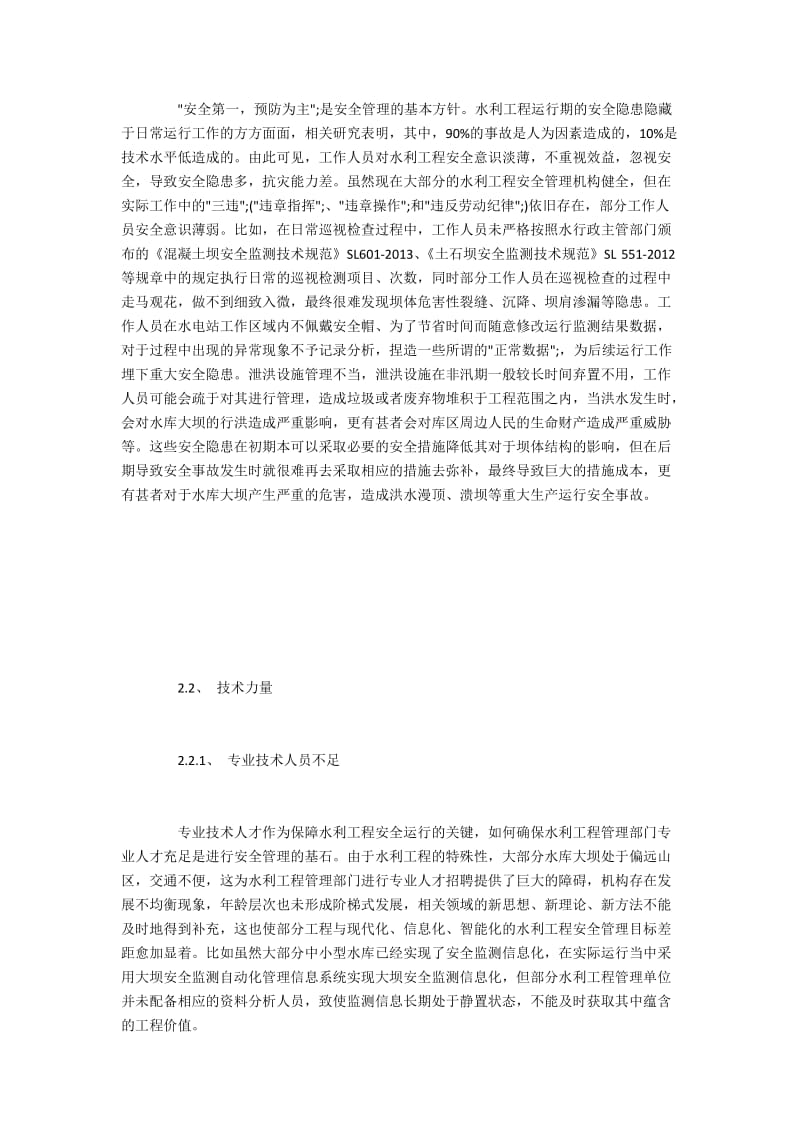 水利工程运行期安全管理现状与加强措施.docx_第2页