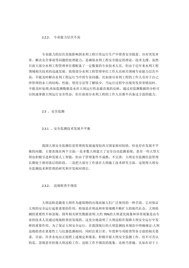 水利工程运行期安全管理现状与加强措施.docx_第3页