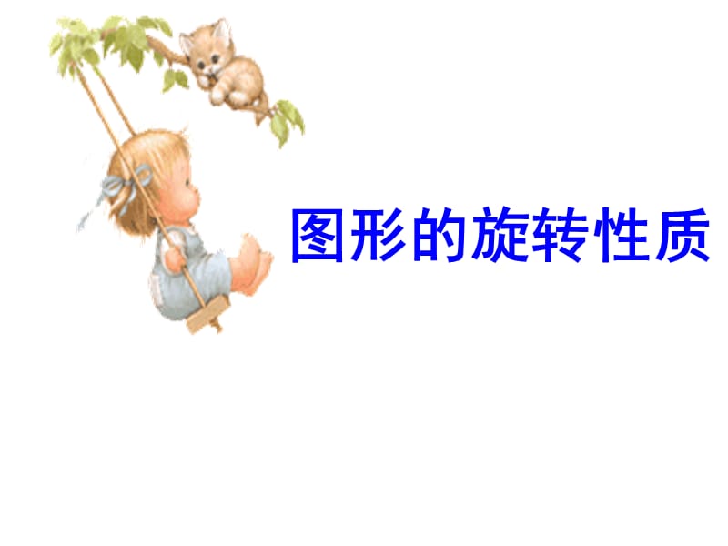 图形的旋转性质.ppt_第1页