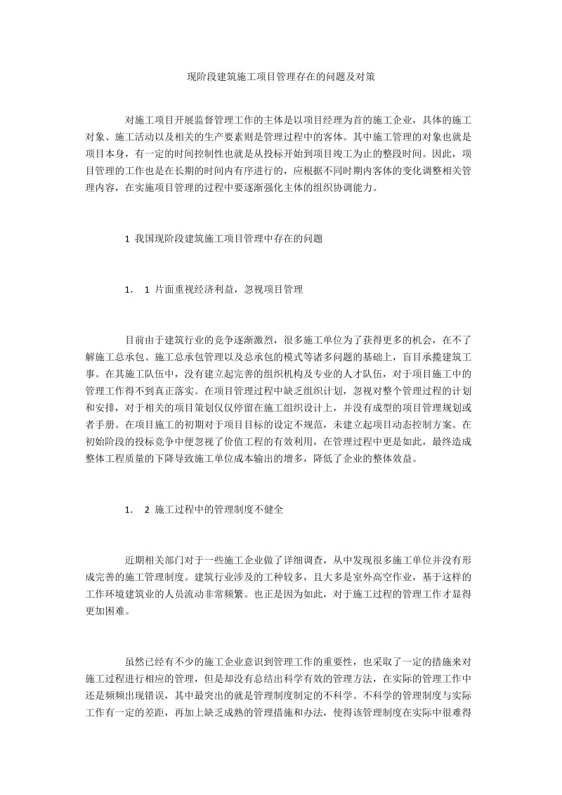 现阶段建筑施工项目管理存在的问题及对策.docx_第1页