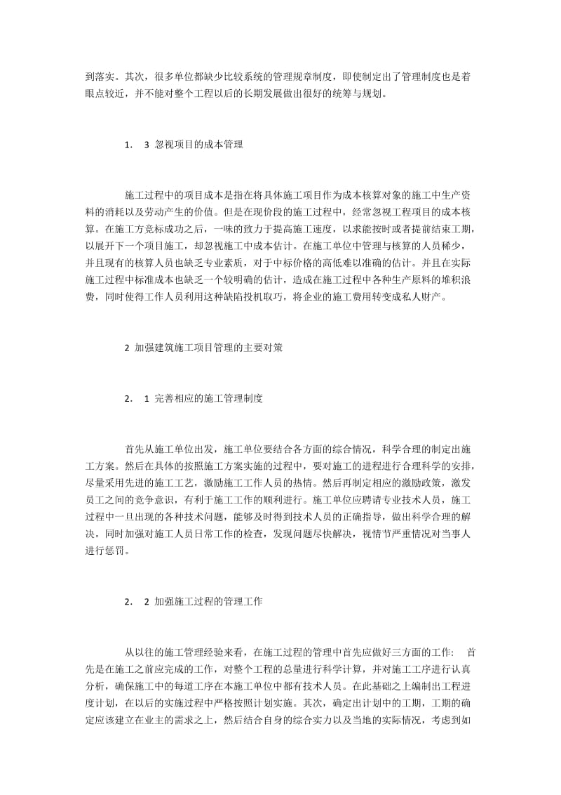 现阶段建筑施工项目管理存在的问题及对策.docx_第2页