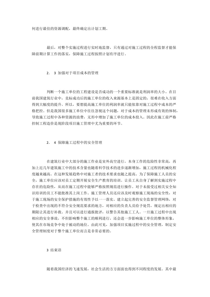 现阶段建筑施工项目管理存在的问题及对策.docx_第3页