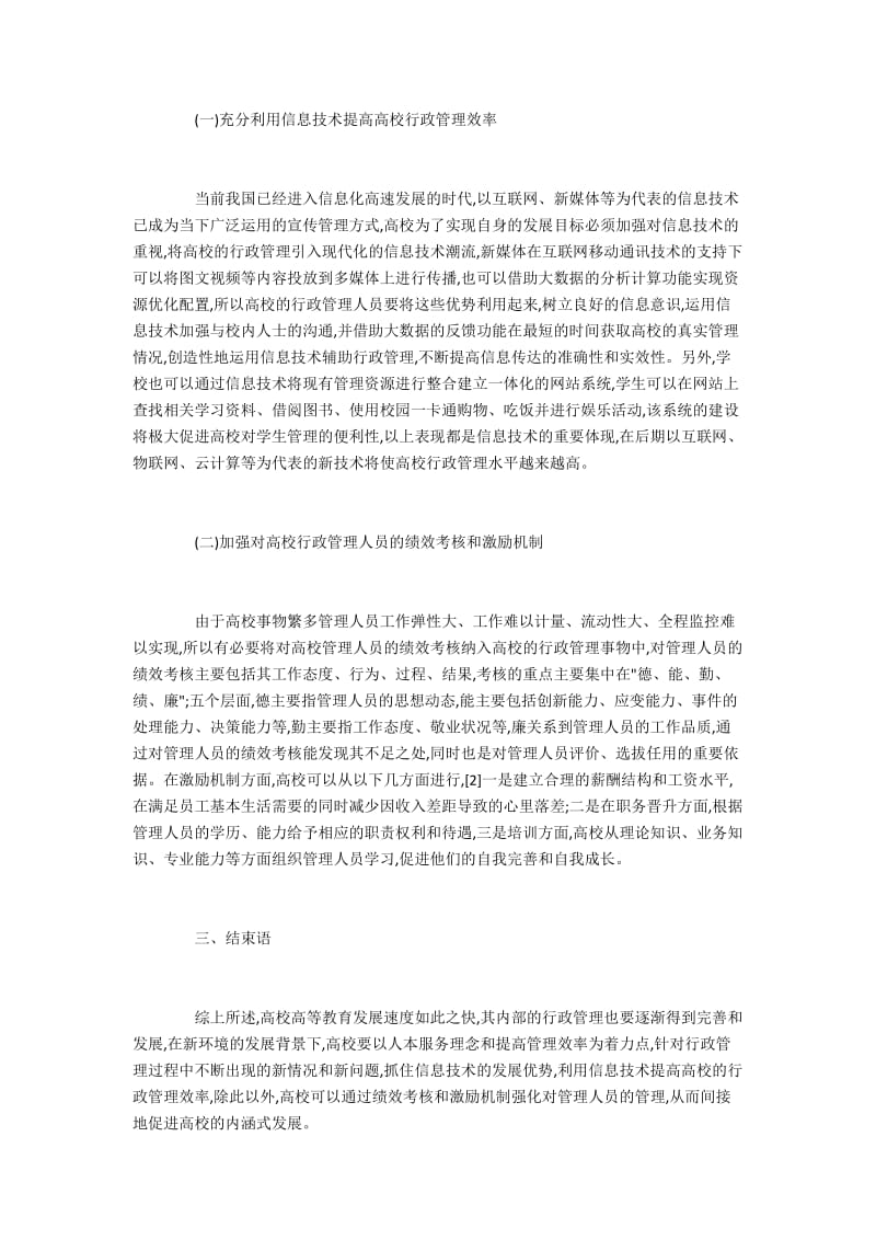 新环境下高校行政管理模式研究.docx_第2页