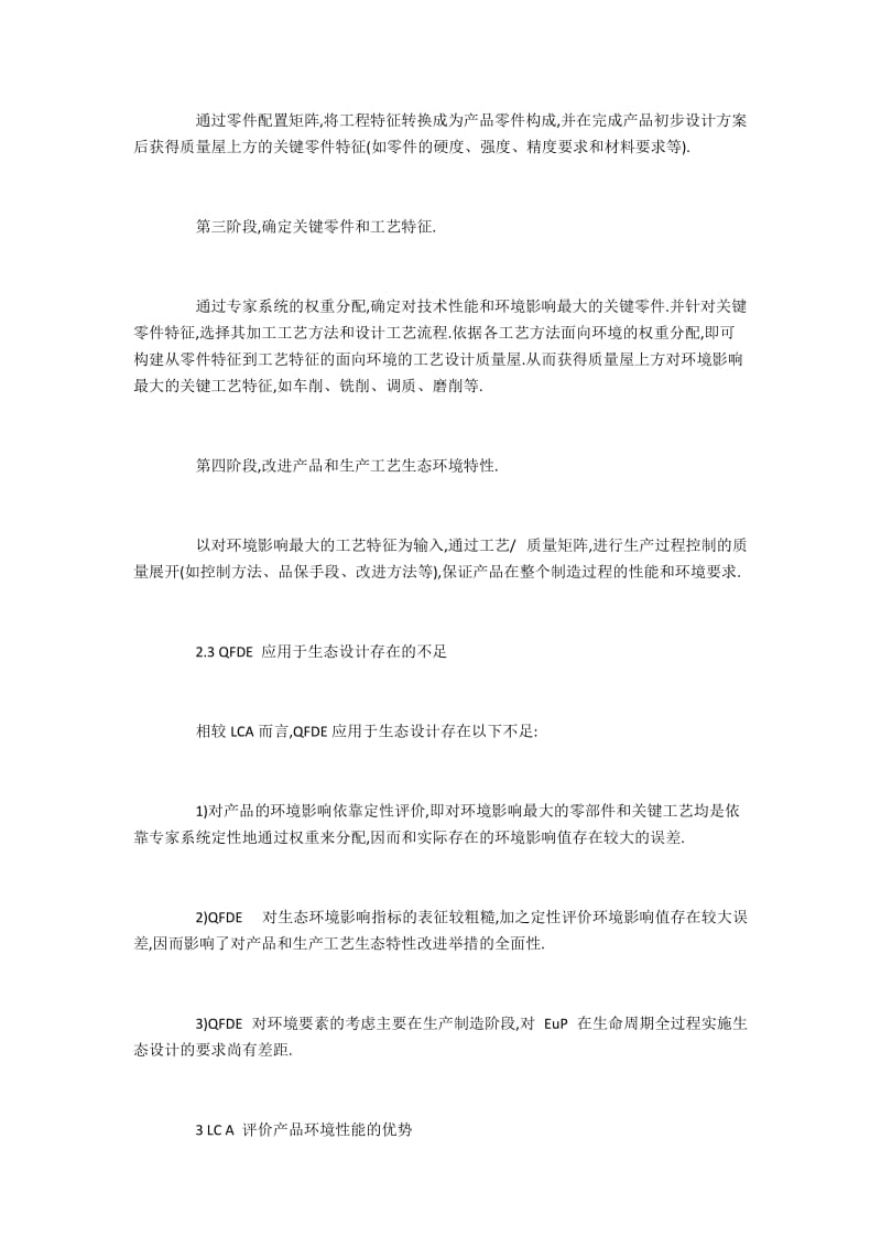 采用LCA对QFDE改进后的方法对食品和包装机械生态设计.docx_第3页