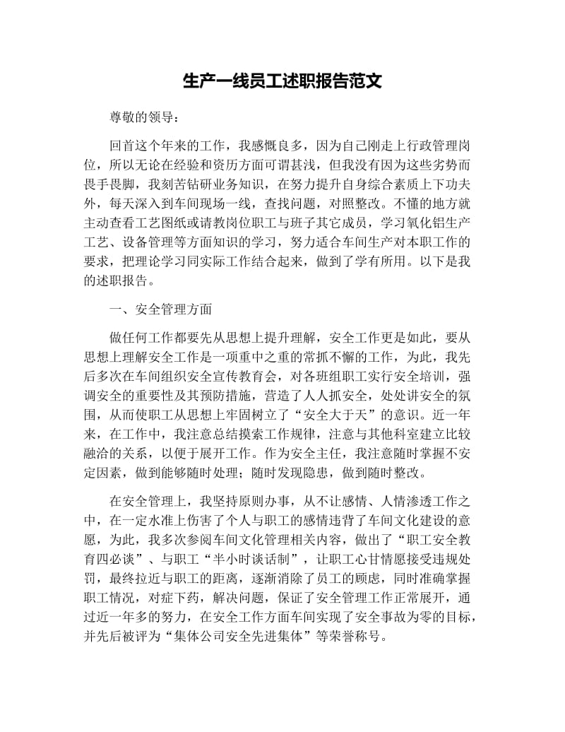 生产一线员工述职报告范文.docx_第1页