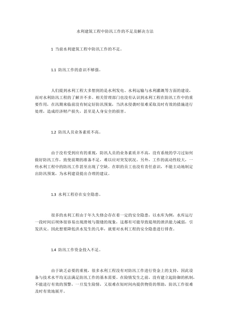 水利建筑工程中防汛工作的不足及解决方法.docx_第1页