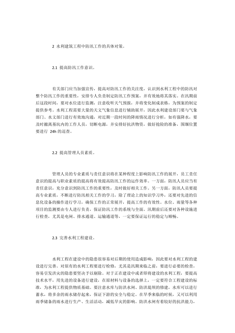 水利建筑工程中防汛工作的不足及解决方法.docx_第2页