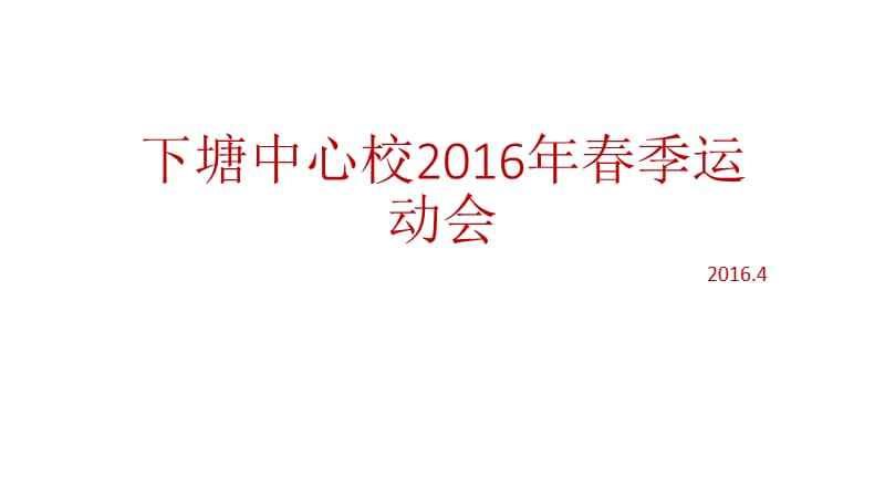 下塘中心校2016年春季运动会.pptx_第1页