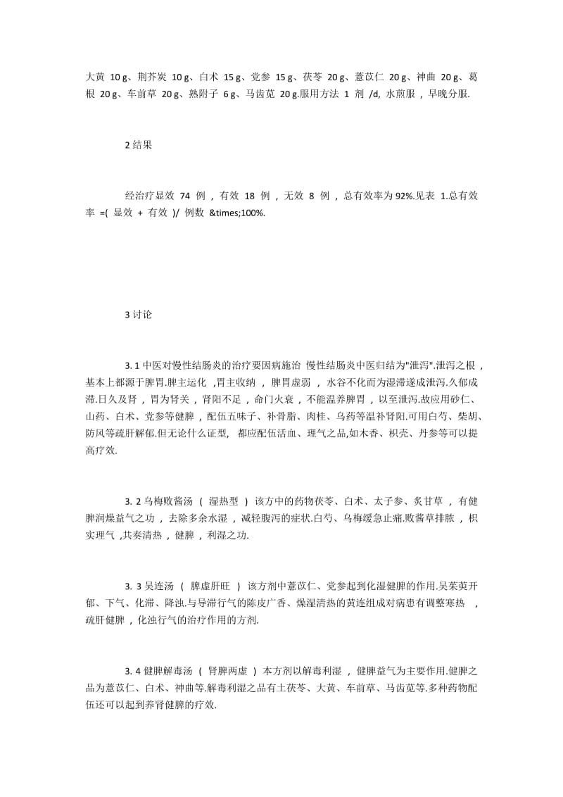 慢性结肠炎中医辨证治疗效果观察.docx_第2页