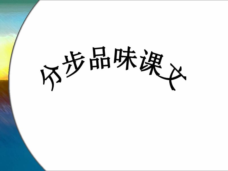 21桃花源记A第二课时.ppt_第2页