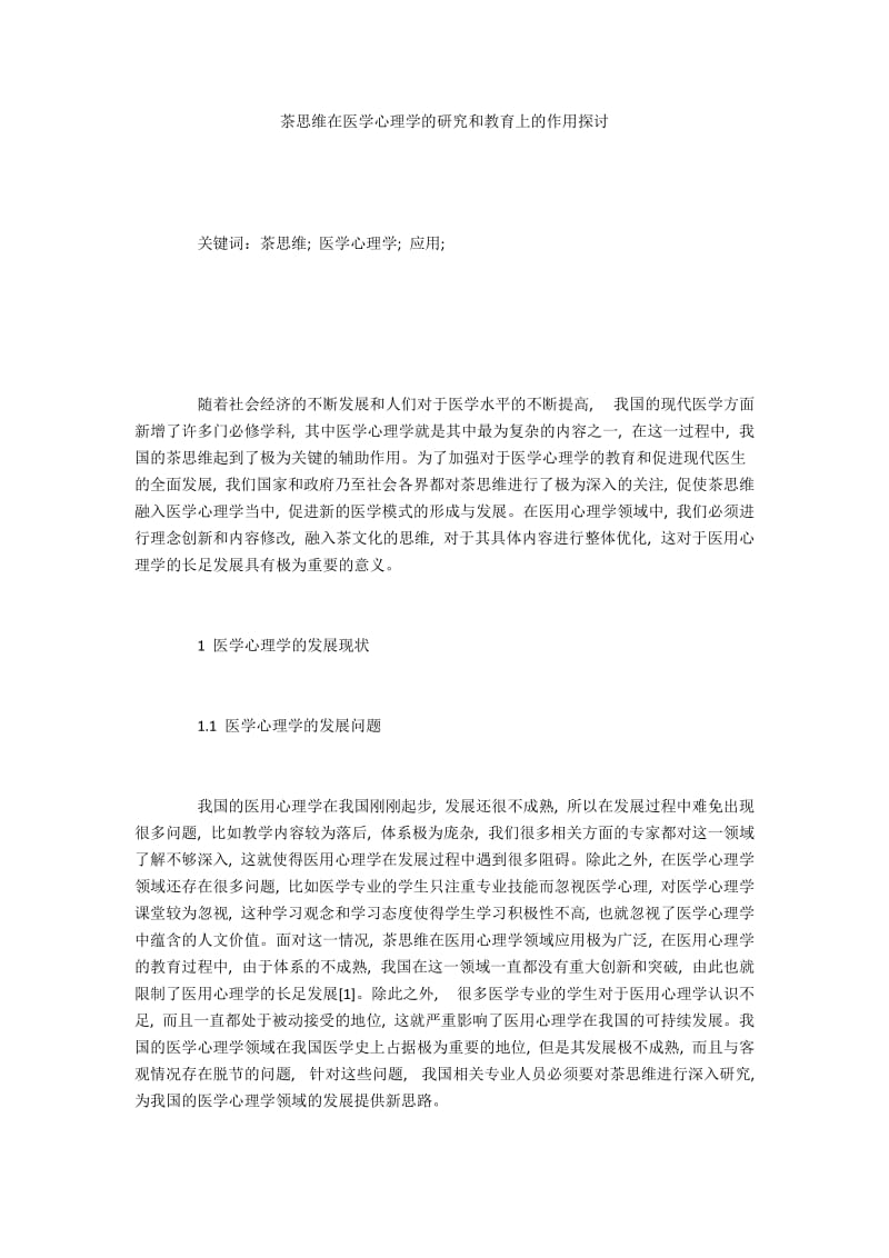 茶思维在医学心理学的研究和教育上的作用探讨.docx_第1页