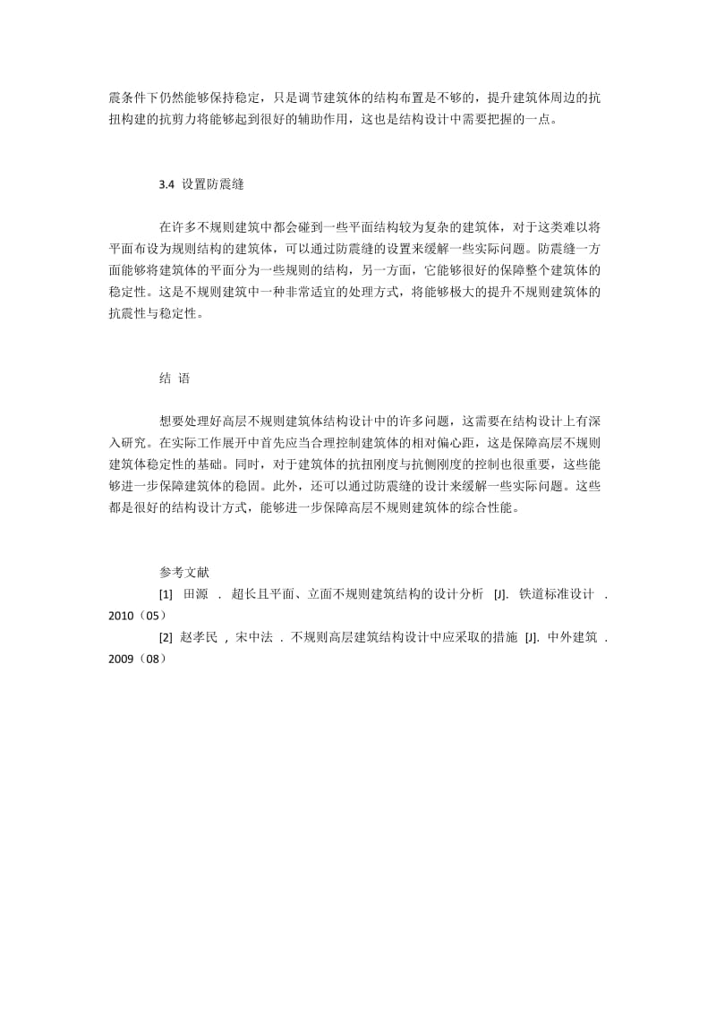 高层不规则建筑的结构设计方式.docx_第3页