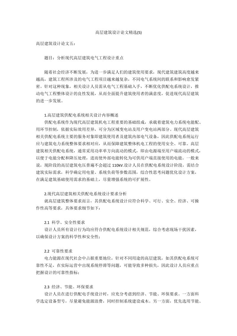 高层建筑设计论文精选(5).docx_第1页