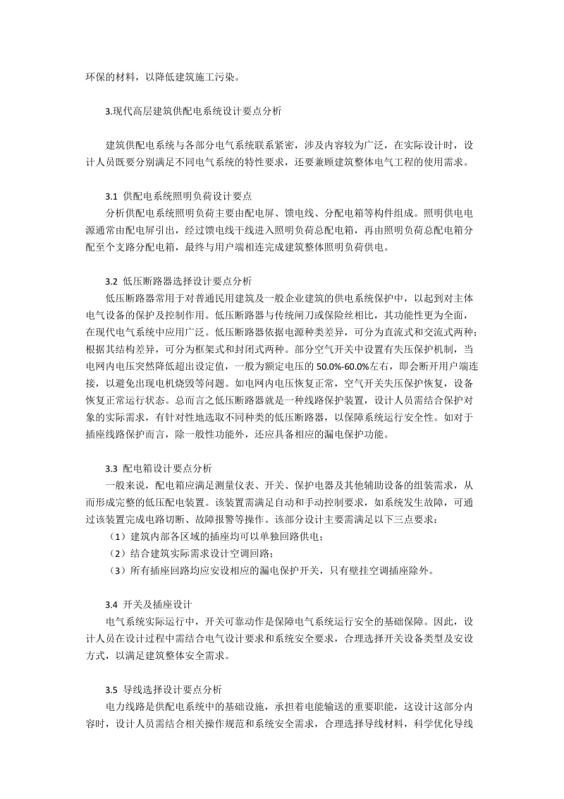 高层建筑设计论文精选(5).docx_第2页