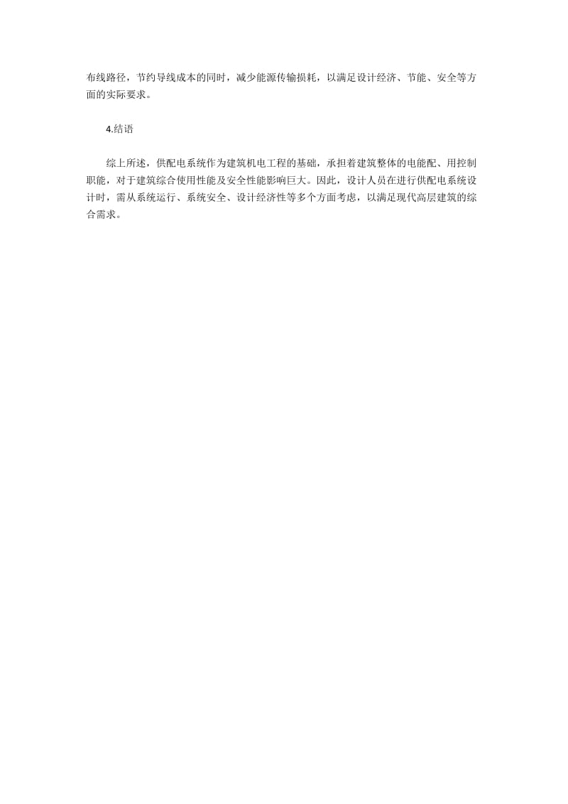 高层建筑设计论文精选(5).docx_第3页