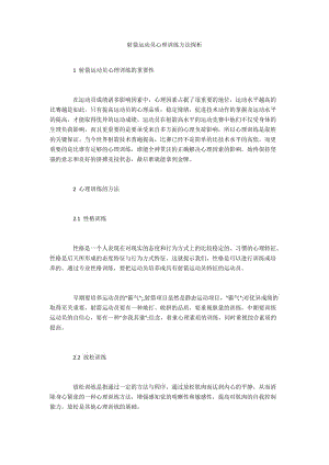 射箭运动员心理训练方法探析.docx