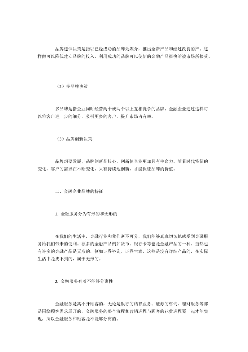 金融行业营销中实施品牌战略的建议.docx_第2页