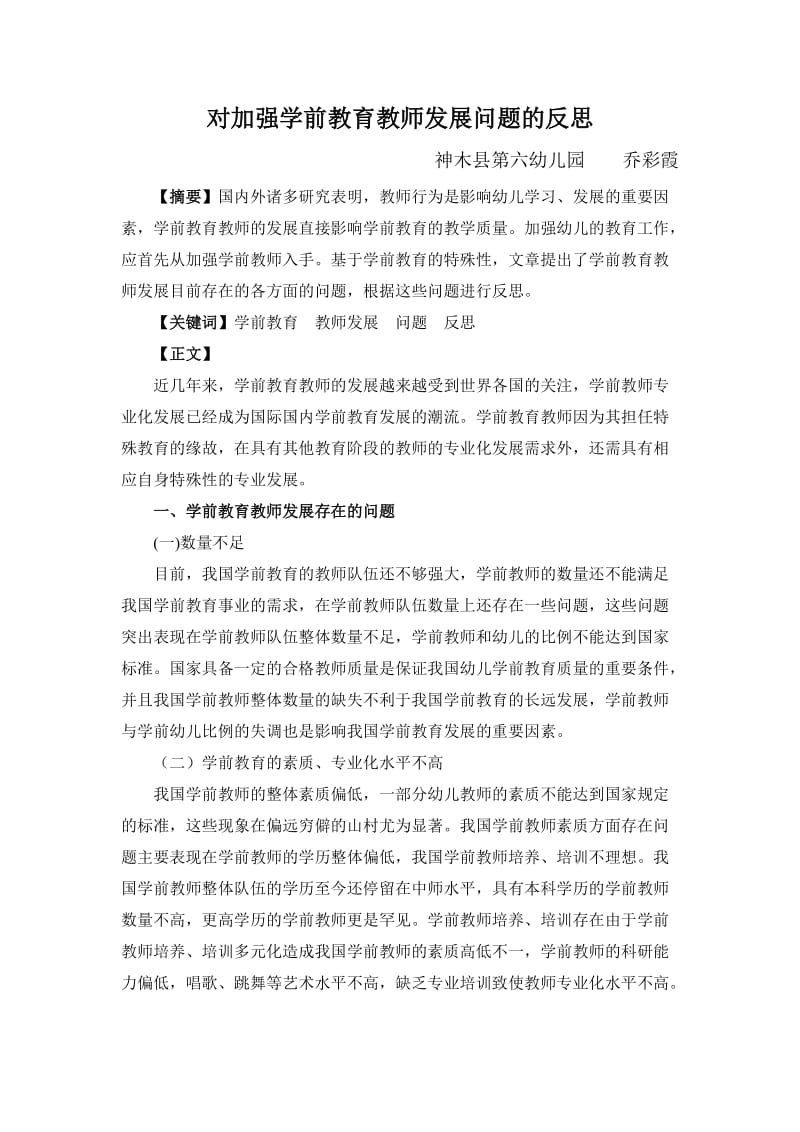 论文：对加强学前教育教师发展问题的反思.doc_第1页