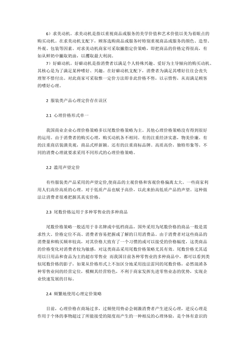 服装类产品定价影响因素和心理定价误区.docx_第2页