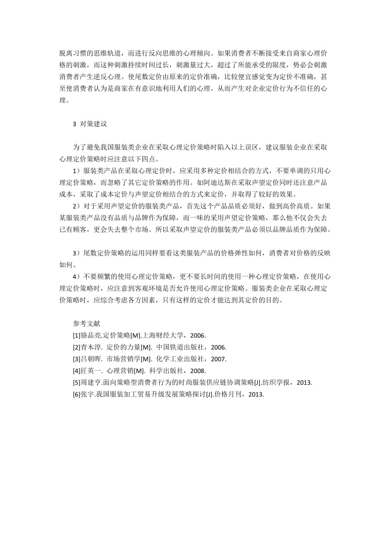 服装类产品定价影响因素和心理定价误区.docx_第3页