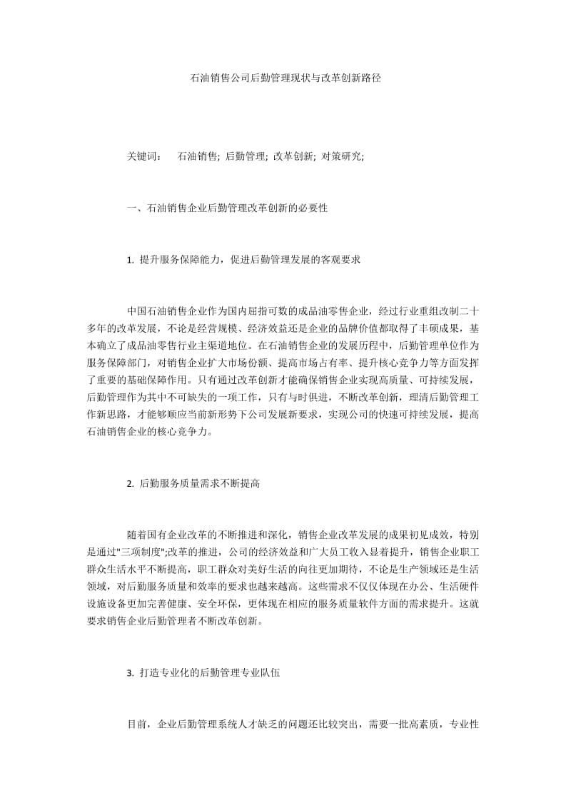 石油销售公司后勤管理现状与改革创新路径.docx_第1页