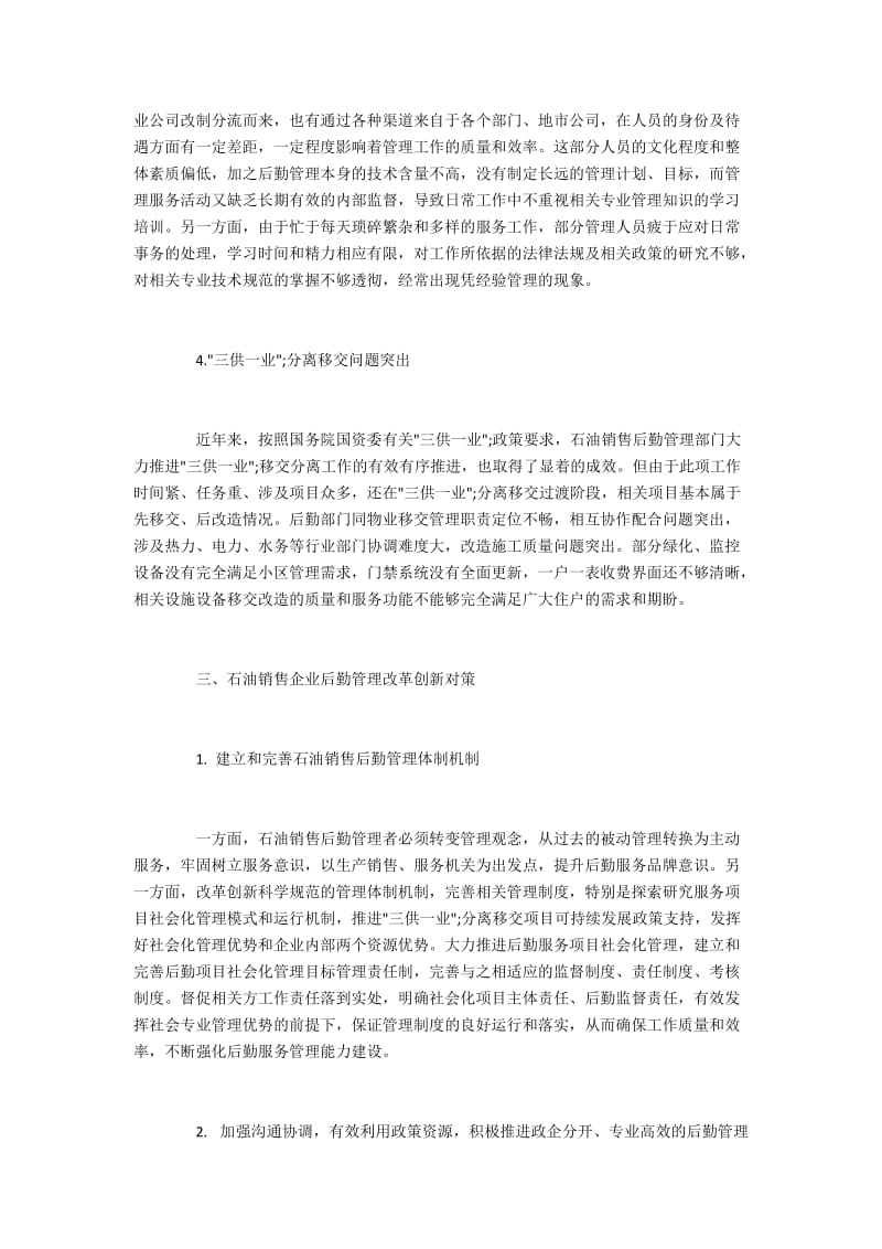 石油销售公司后勤管理现状与改革创新路径.docx_第3页