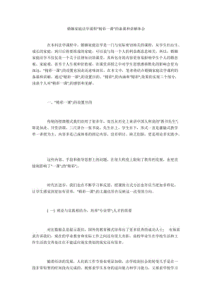 婚姻家庭法学课程“精彩一课”的备课和讲解体会.docx