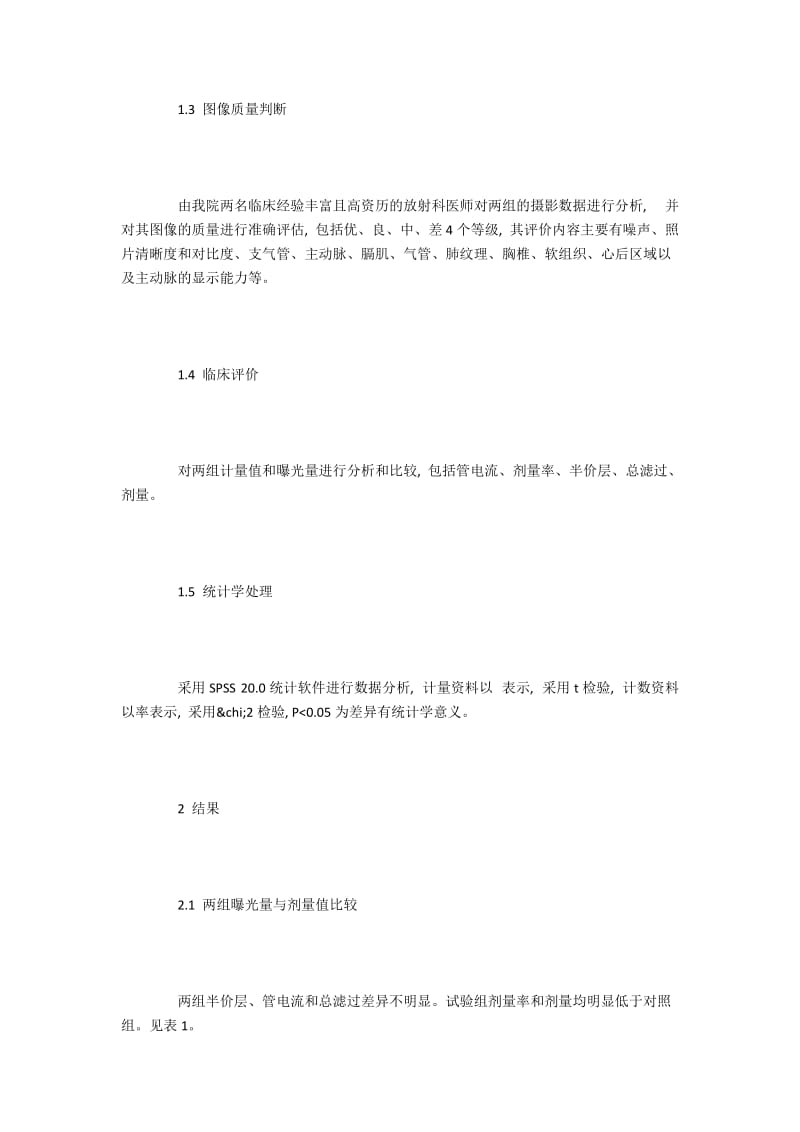 婴幼儿胸部正位片检查与辐射防护策略探析.docx_第2页