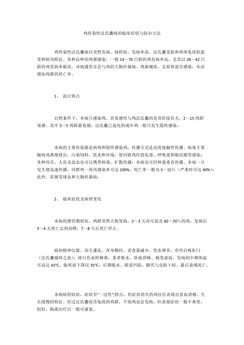 鸡传染性法氏囊病的临床症状与防治方法.docx_第1页