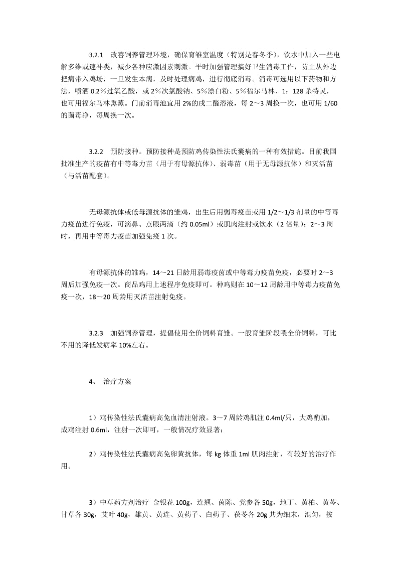 鸡传染性法氏囊病的临床症状与防治方法.docx_第3页