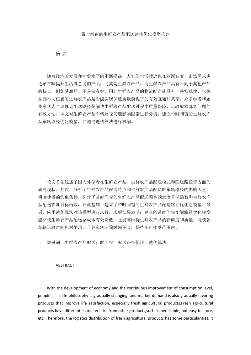 带时间窗的生鲜农产品配送路径优化模型构建.docx_第1页