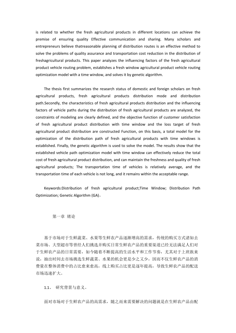 带时间窗的生鲜农产品配送路径优化模型构建.docx_第2页