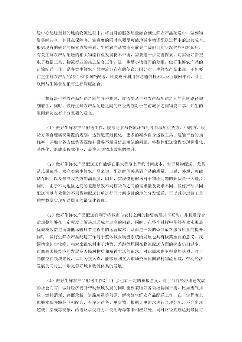 带时间窗的生鲜农产品配送路径优化模型构建.docx_第3页