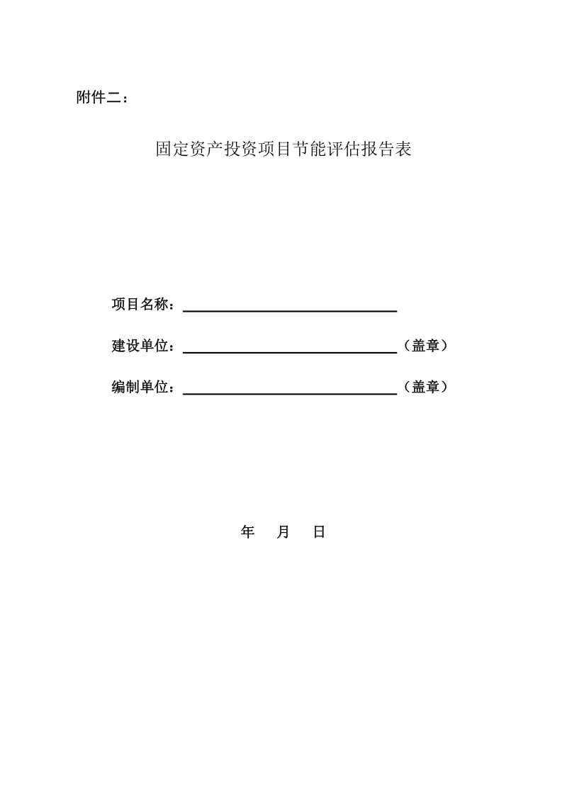 固定资产投资项目节能评估报告表内容和格式要求（Word）.doc_第1页