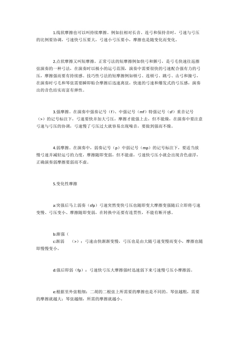 摩擦在二胡演奏中的意义.docx_第2页