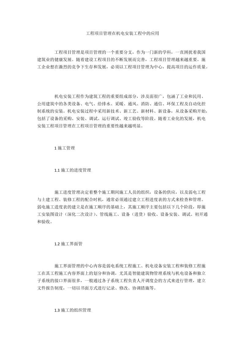 工程项目管理在机电安装工程中的应用.docx_第1页