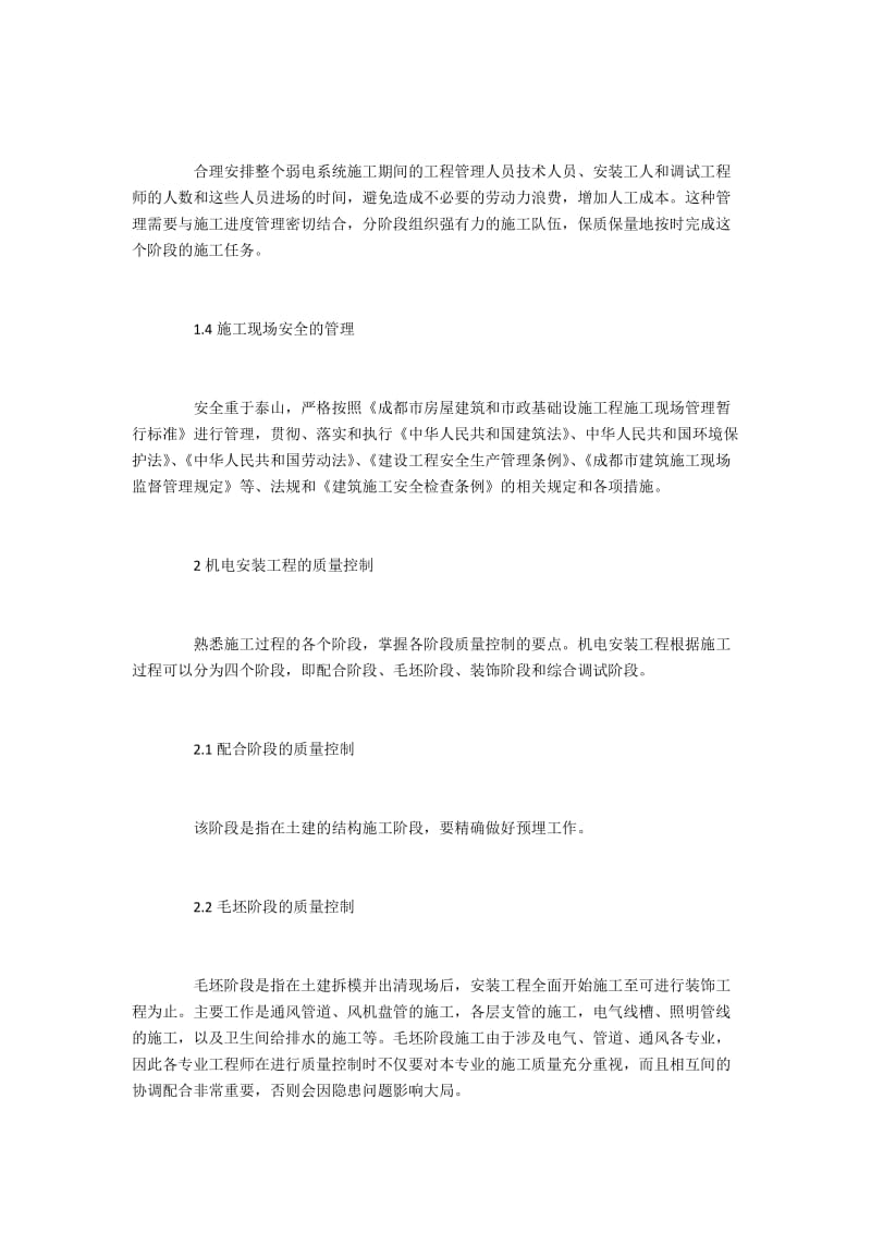 工程项目管理在机电安装工程中的应用.docx_第2页