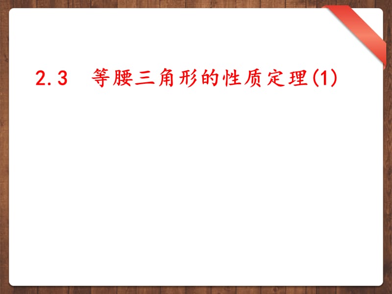 23等腰三角形的性质定理(1).ppt_第1页