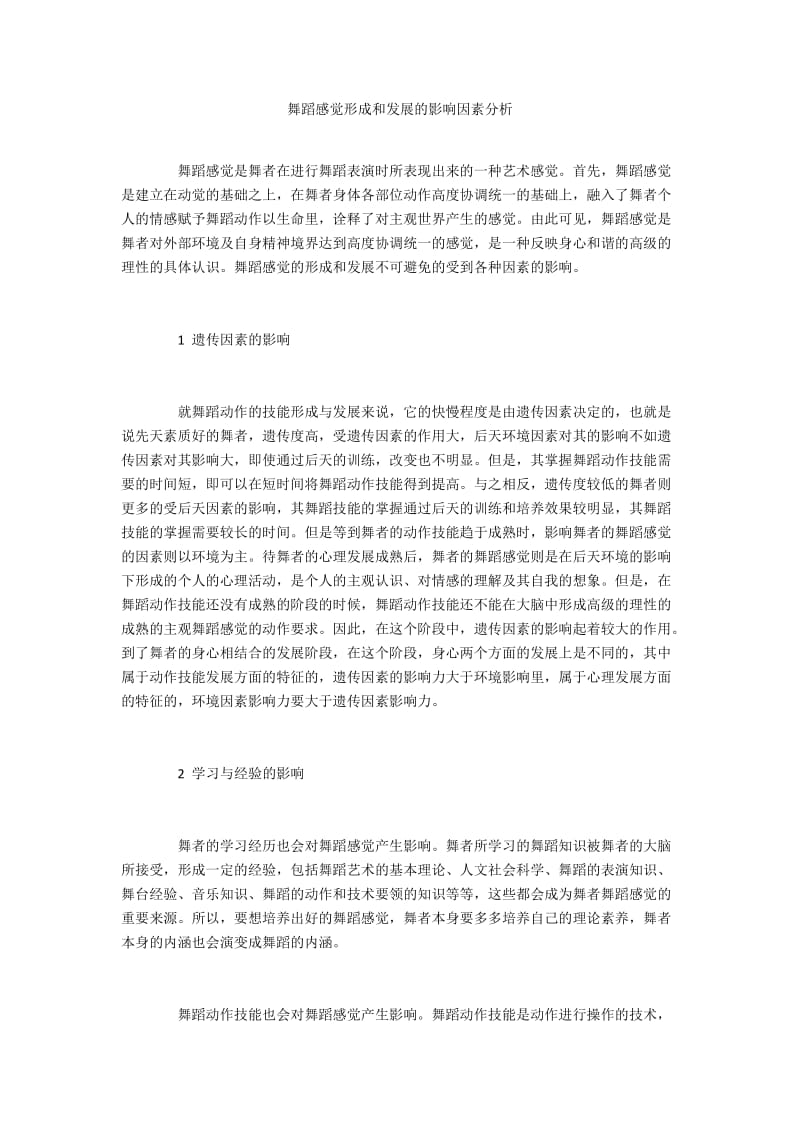 舞蹈感觉形成和发展的影响因素分析.docx_第1页