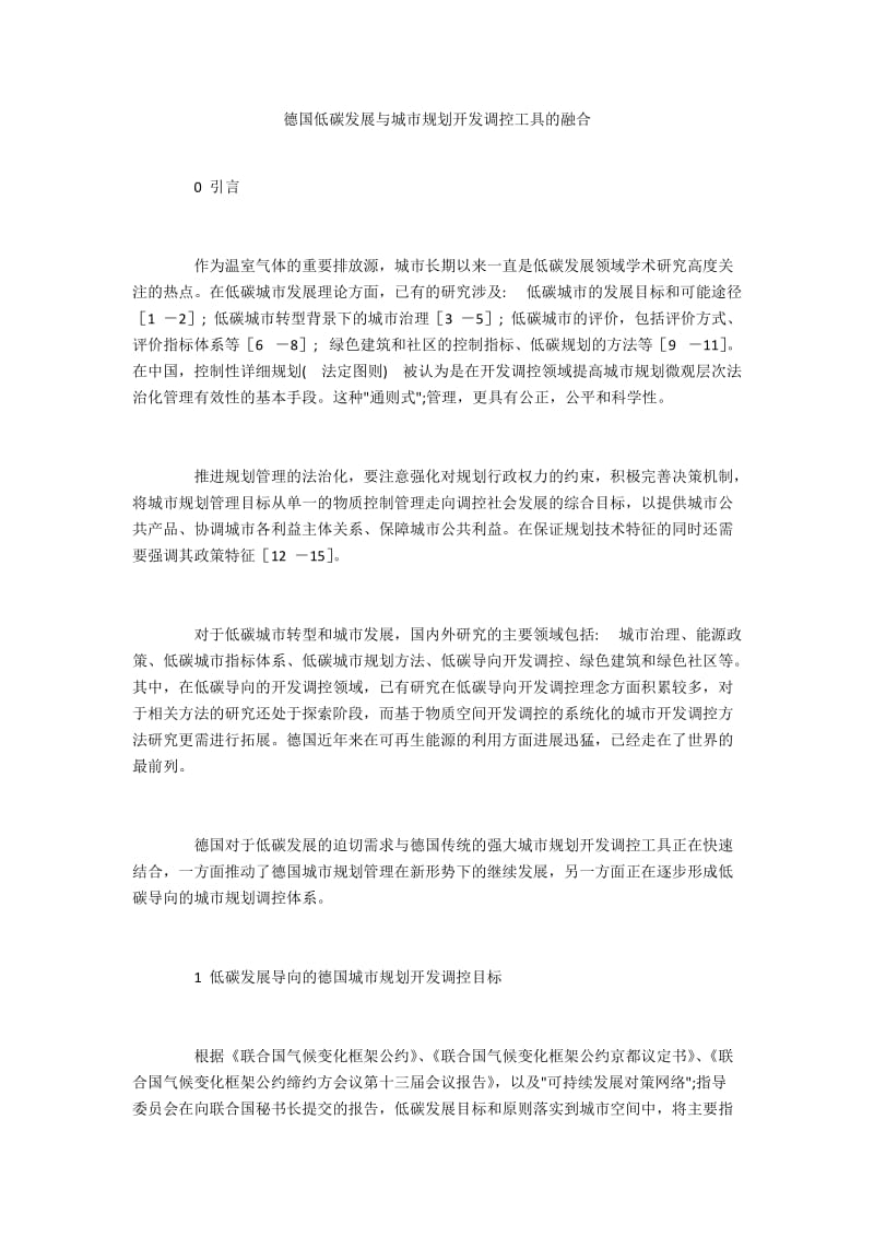 德国低碳发展与城市规划开发调控工具的融合.docx_第1页