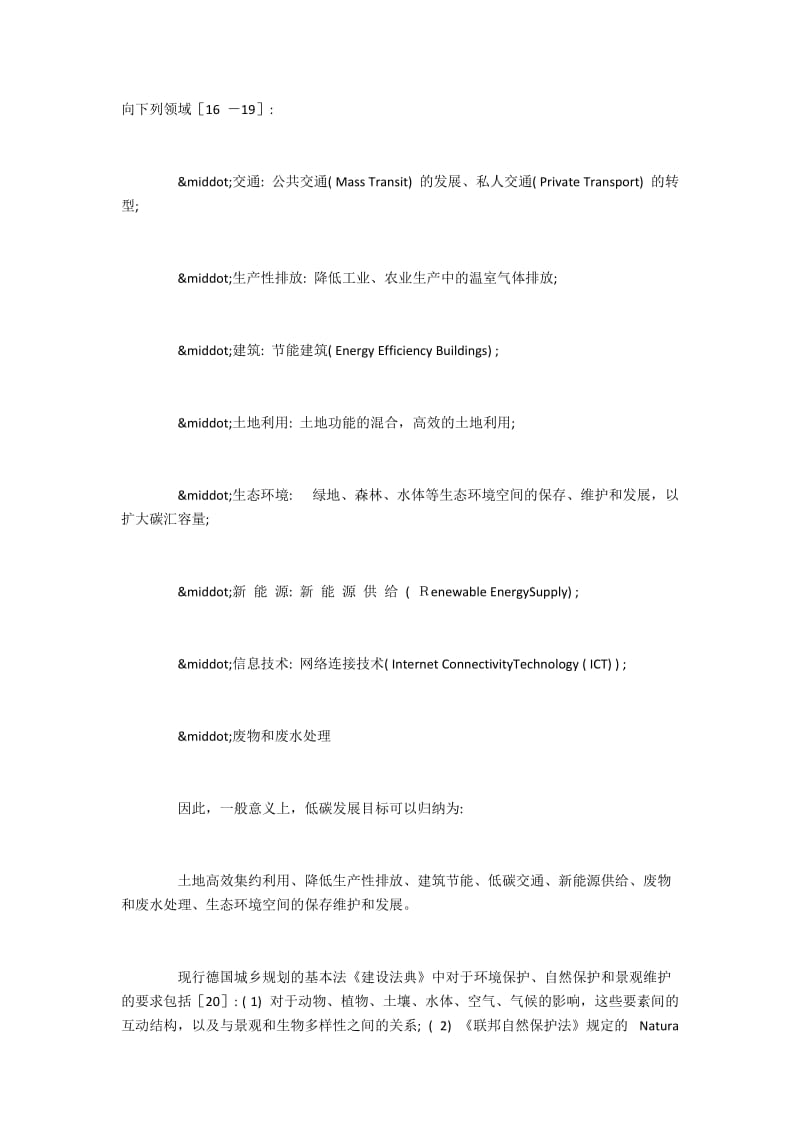 德国低碳发展与城市规划开发调控工具的融合.docx_第2页