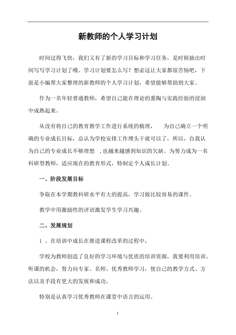 新教师的个人学习计划.doc_第1页