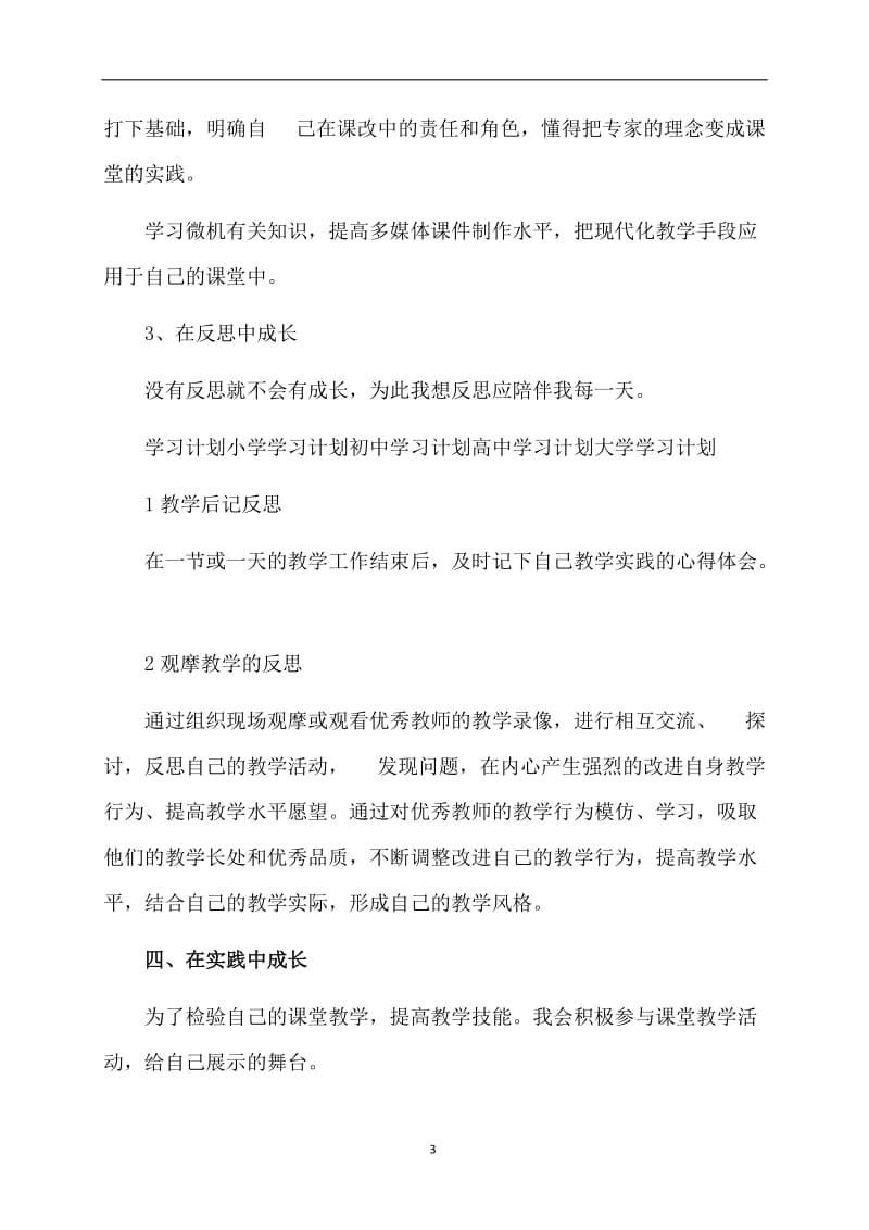 新教师的个人学习计划.doc_第3页