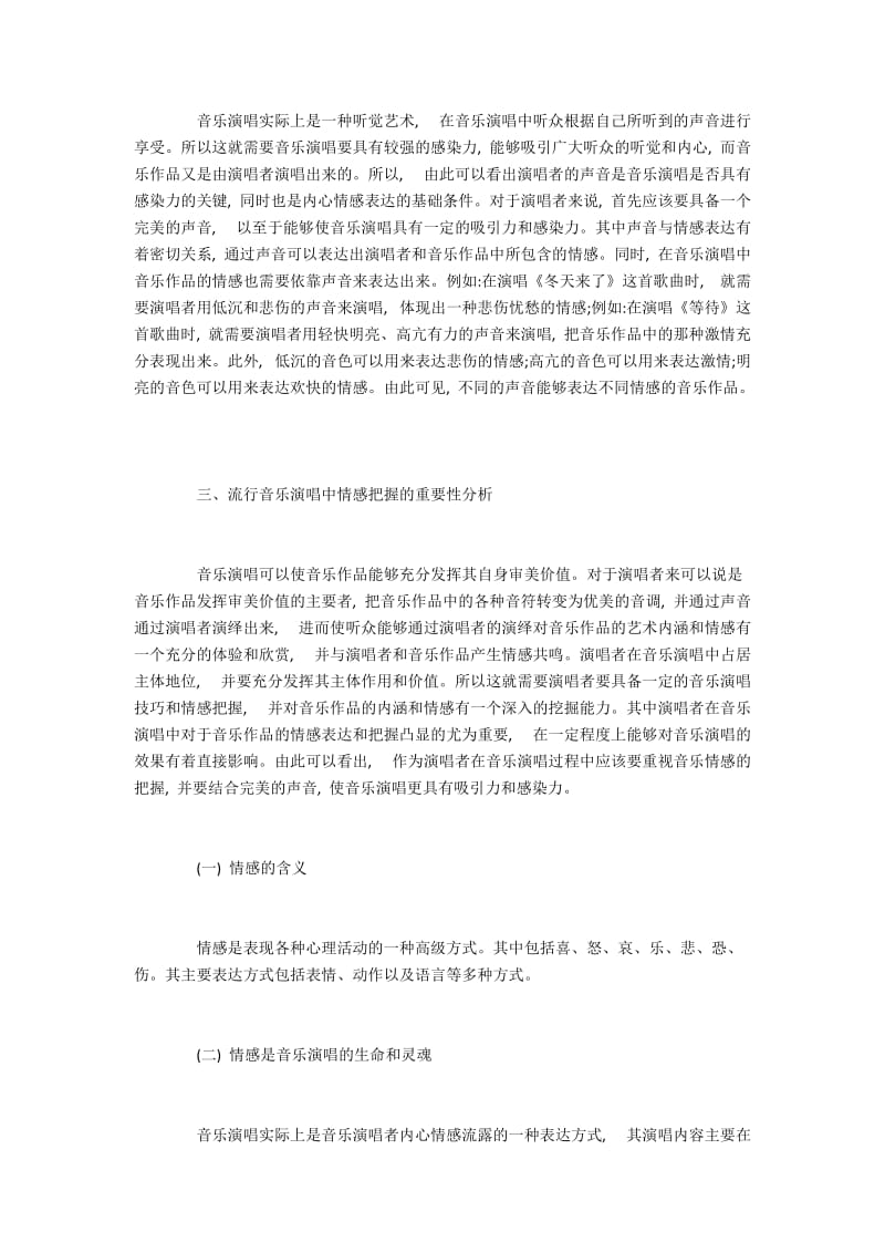 流行音乐演唱中情感把握的重要性.docx_第2页