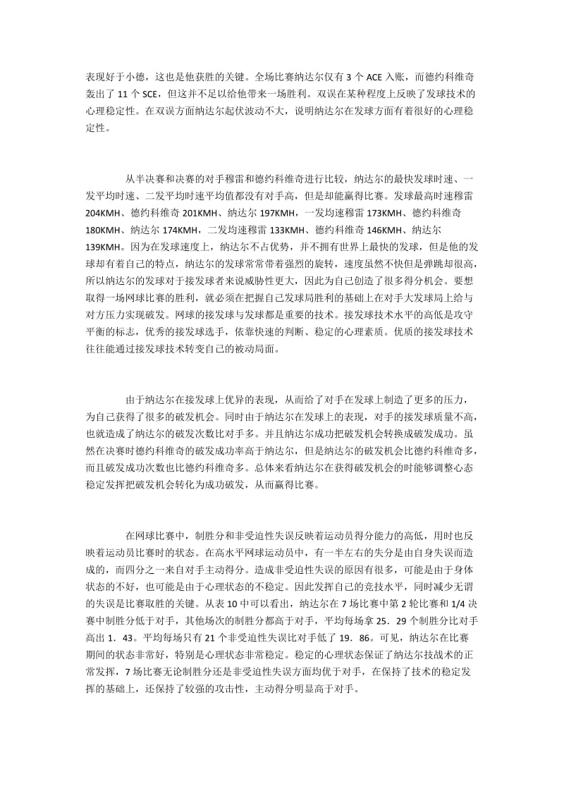 纳达尔在法网中表现出的良好心理素质研究.docx_第2页