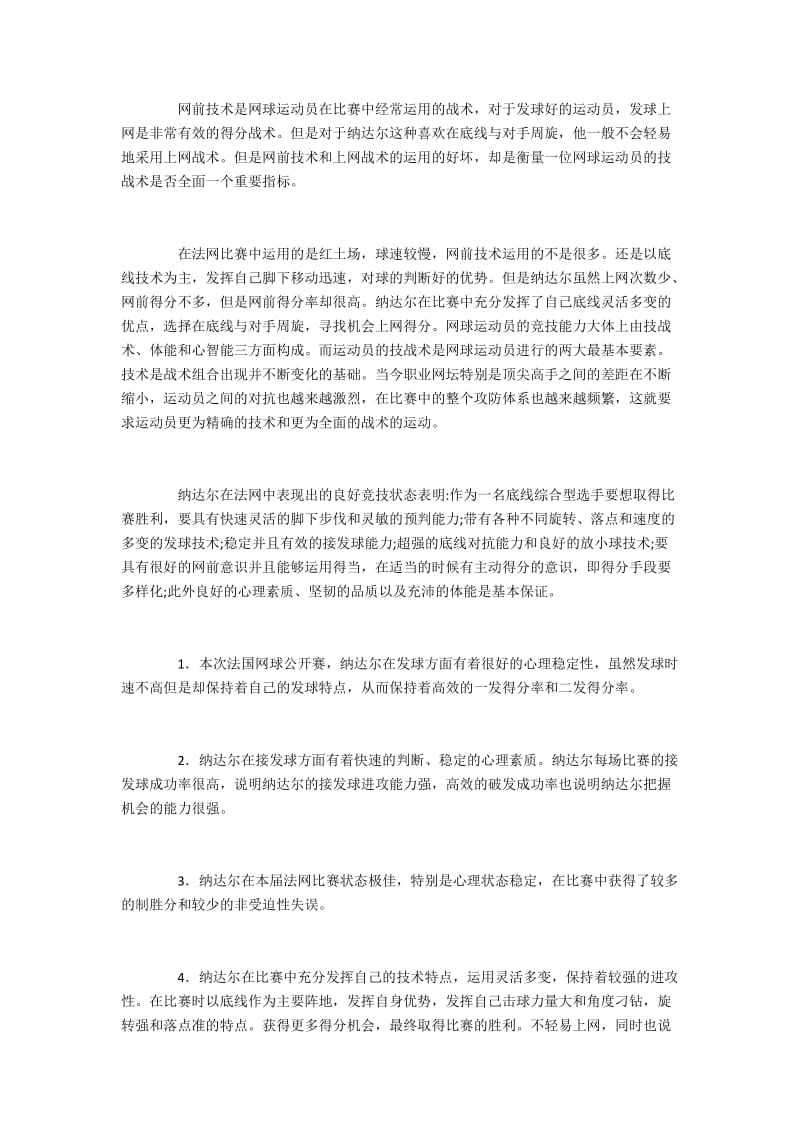 纳达尔在法网中表现出的良好心理素质研究.docx_第3页