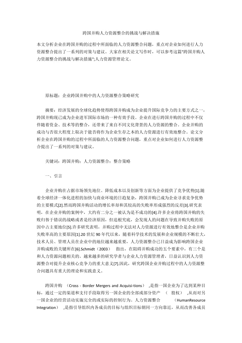 跨国并购人力资源整合的挑战与解决措施.docx_第1页