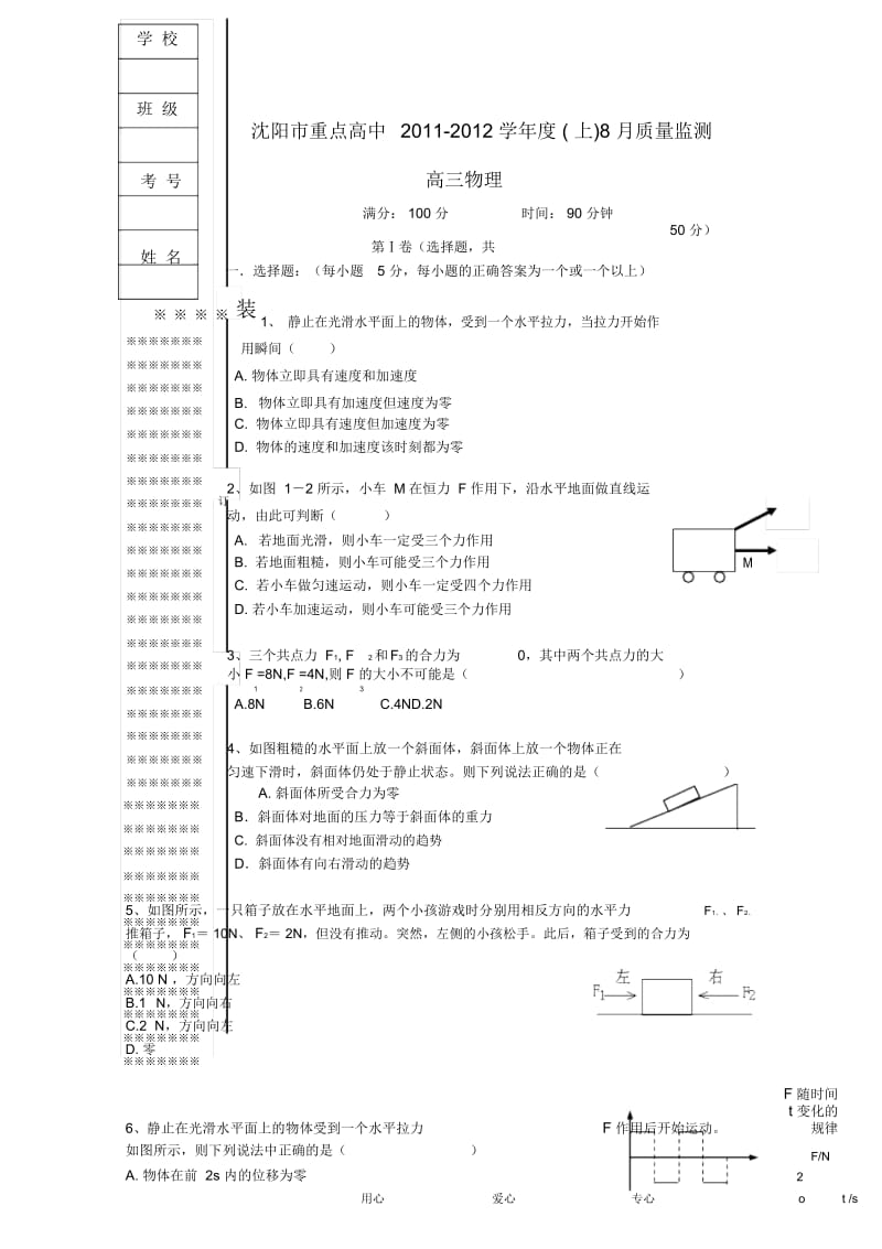 辽宁省沈阳市市重点高中11—12学年高三物理上学期8月质量监测.docx_第1页