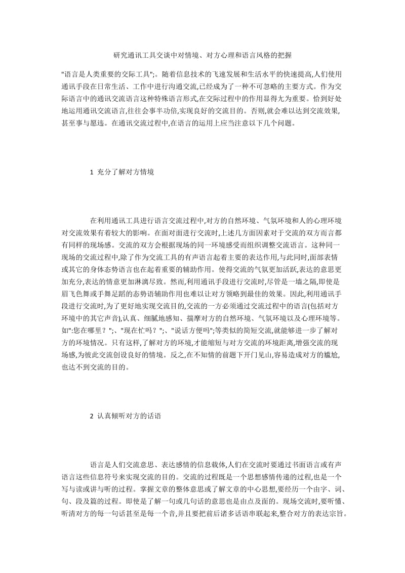 研究通讯工具交谈中对情境、对方心理和语言风格的把握.docx_第1页