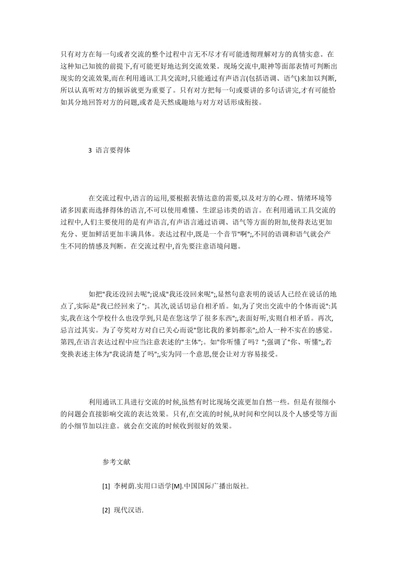 研究通讯工具交谈中对情境、对方心理和语言风格的把握.docx_第2页